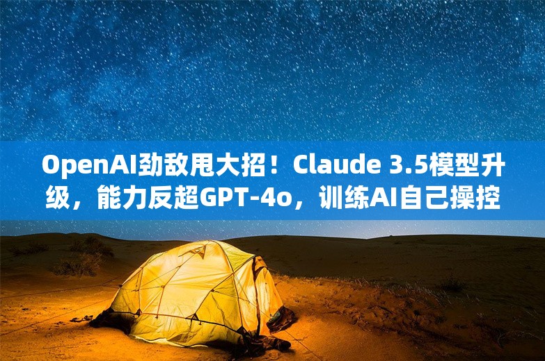 OpenAI劲敌甩大招！Claude 3.5模型升级，能力反超GPT-4o，训练AI自己操控电脑