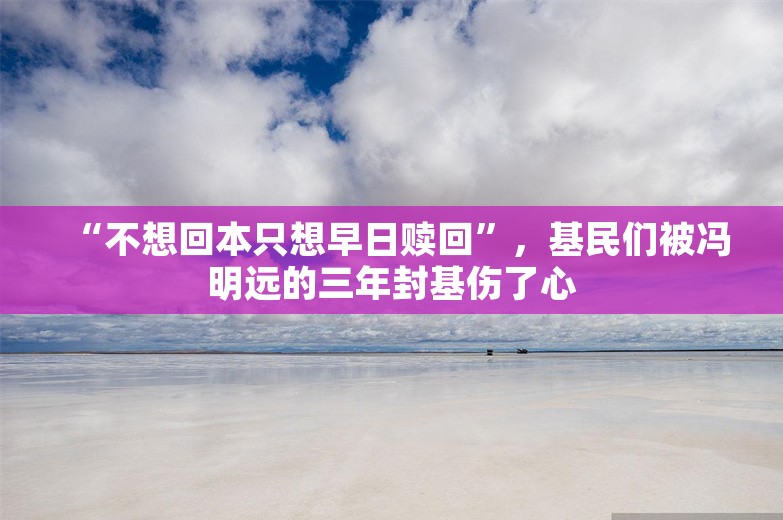 “不想回本只想早日赎回”，基民们被冯明远的三年封基伤了心