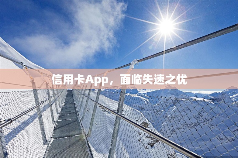 信用卡App，面临失速之忧