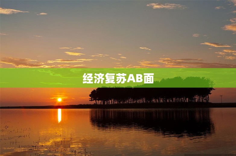 经济复苏AB面