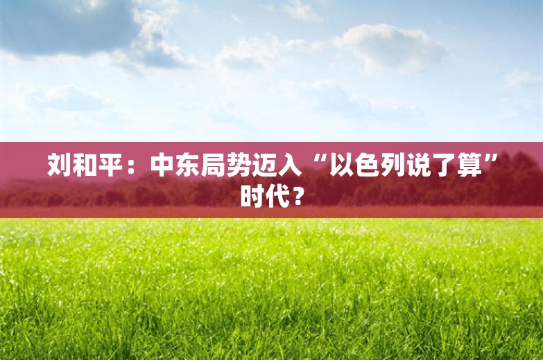 刘和平：中东局势迈入“以色列说了算”时代？