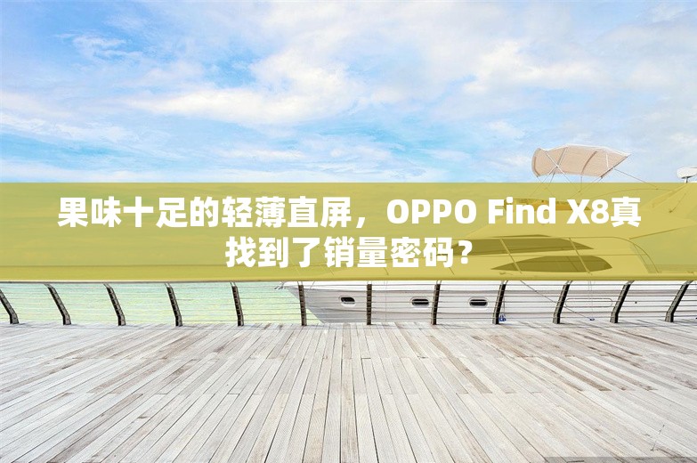 果味十足的轻薄直屏，OPPO Find X8真找到了销量密码？