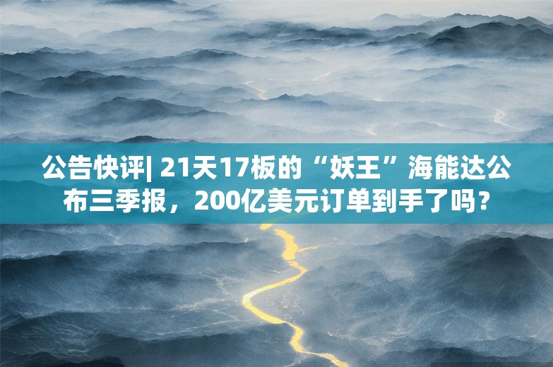 公告快评| 21天17板的“妖王”海能达公布三季报，200亿美元订单到手了吗？