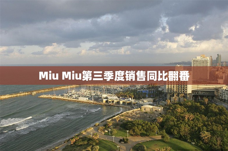 Miu Miu第三季度销售同比翻番