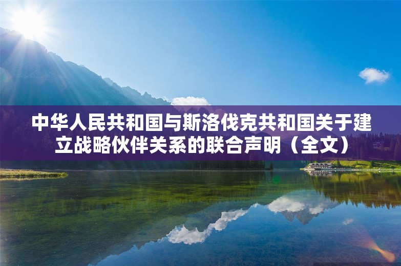 中华人民共和国与斯洛伐克共和国关于建立战略伙伴关系的联合声明（全文）