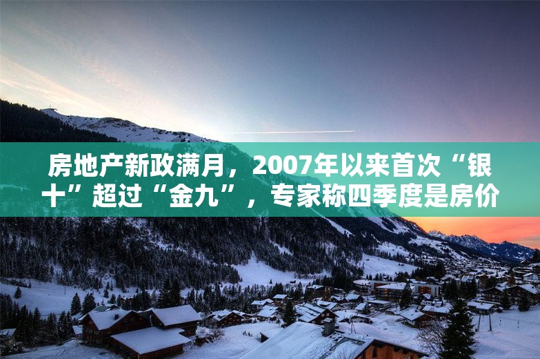 房地产新政满月，2007年以来首次“银十”超过“金九”，专家称四季度是房价稳定黄金期