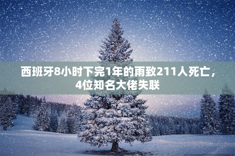 西班牙8小时下完1年的雨致211人死亡，4位知名大佬失联