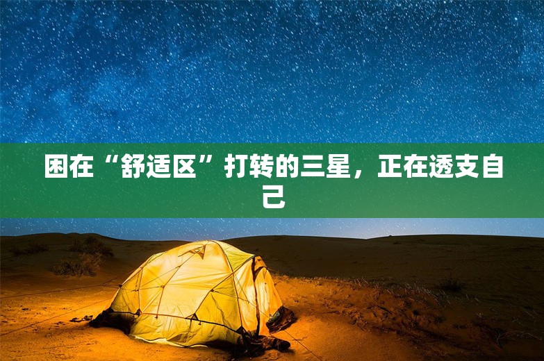 困在“舒适区”打转的三星，正在透支自己