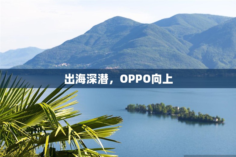 出海深潜，OPPO向上