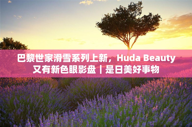 巴黎世家滑雪系列上新，Huda Beauty又有新色眼影盘｜是日美好事物