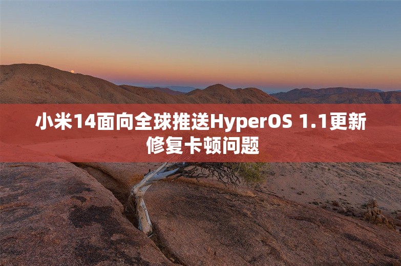 小米14面向全球推送HyperOS 1.1更新 修复卡顿问题