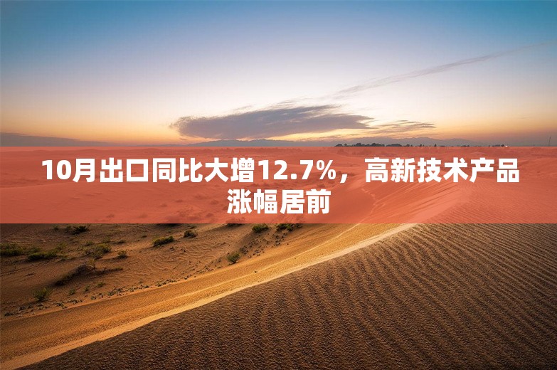 10月出口同比大增12.7%，高新技术产品涨幅居前