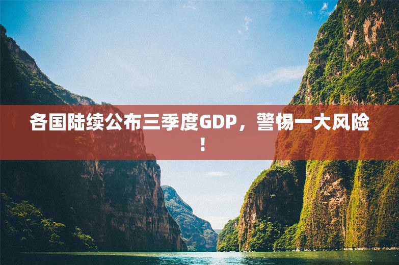 各国陆续公布三季度GDP，警惕一大风险！