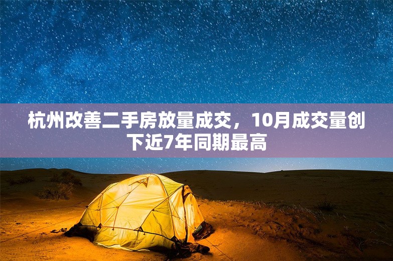 杭州改善二手房放量成交，10月成交量创下近7年同期最高