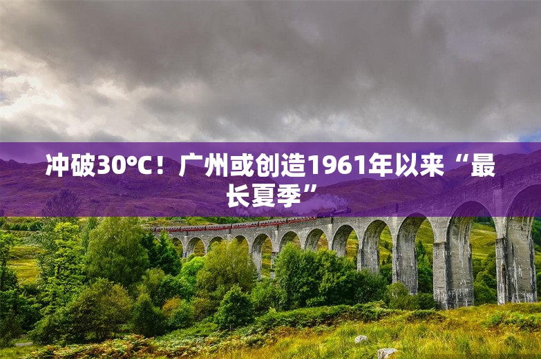 冲破30℃！广州或创造1961年以来“最长夏季”