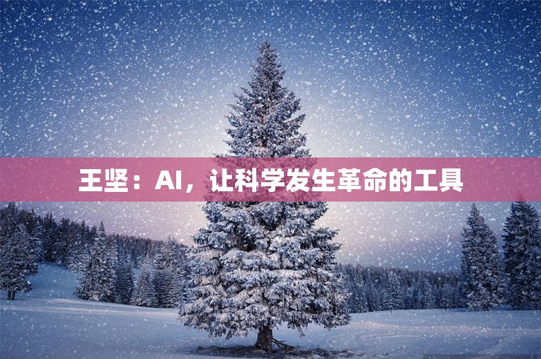 王坚：AI，让科学发生革命的工具