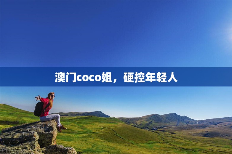 澳门coco姐，硬控年轻人