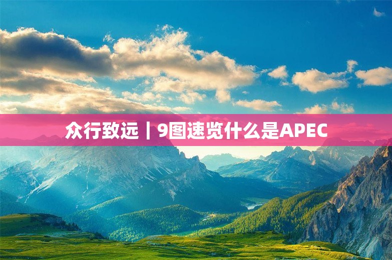 众行致远｜9图速览什么是APEC