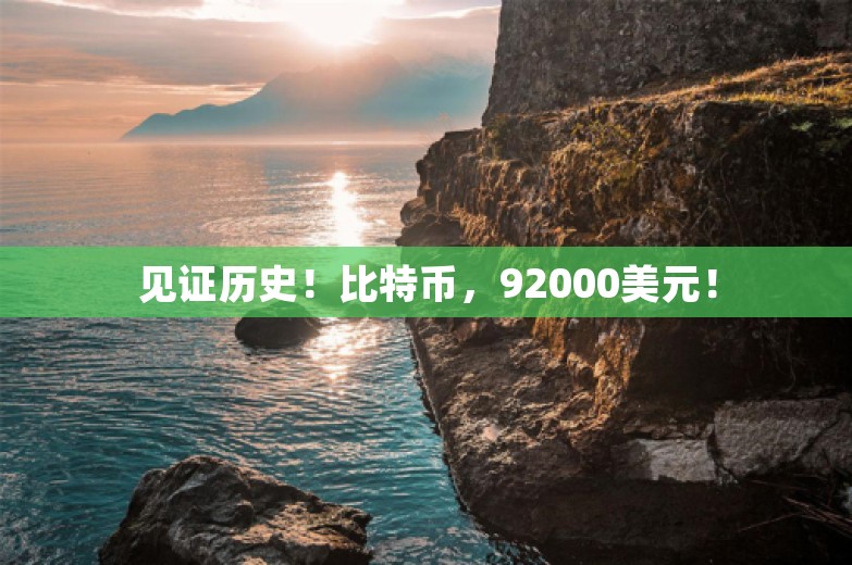 见证历史！比特币，92000美元！