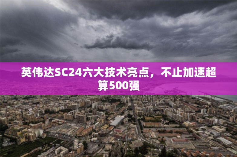 英伟达SC24六大技术亮点，不止加速超算500强