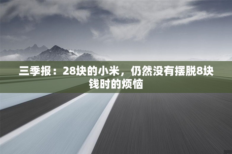 三季报：28块的小米，仍然没有摆脱8块钱时的烦恼