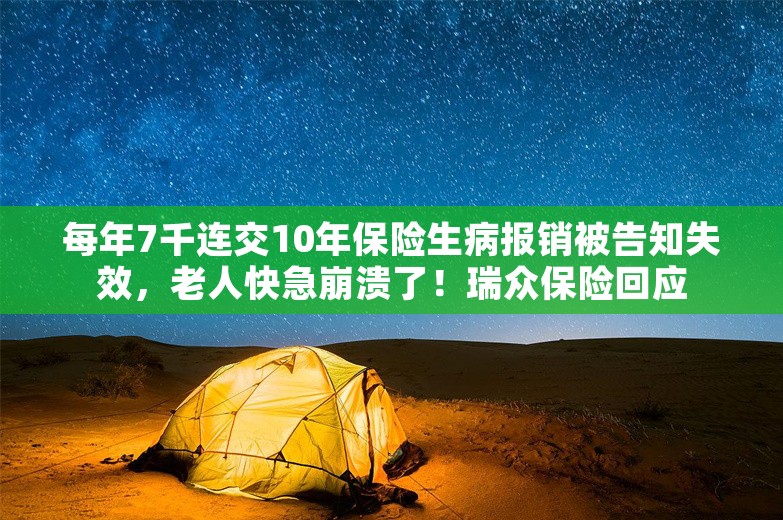 每年7千连交10年保险生病报销被告知失效，老人快急崩溃了！瑞众保险回应