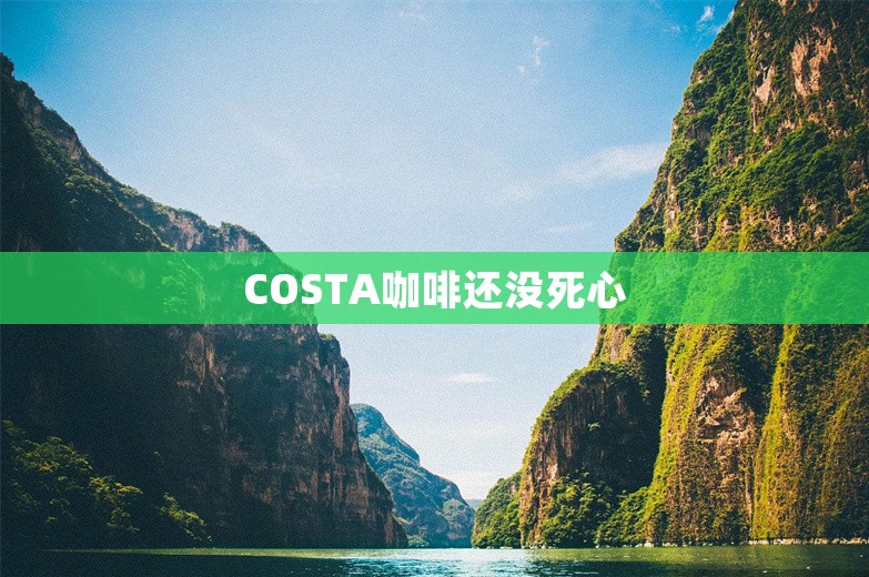 COSTA咖啡还没死心