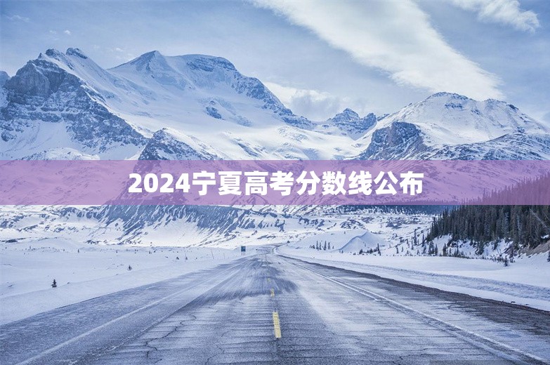 2024宁夏高考分数线公布