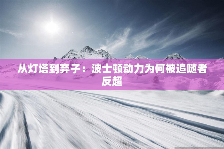 从灯塔到弃子：波士顿动力为何被追随者反超