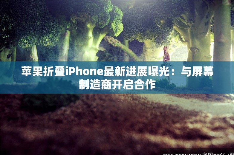 苹果折叠iPhone最新进展曝光：与屏幕制造商开启合作