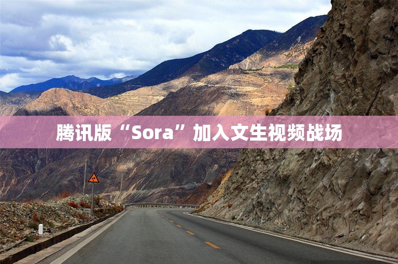 腾讯版“Sora”加入文生视频战场