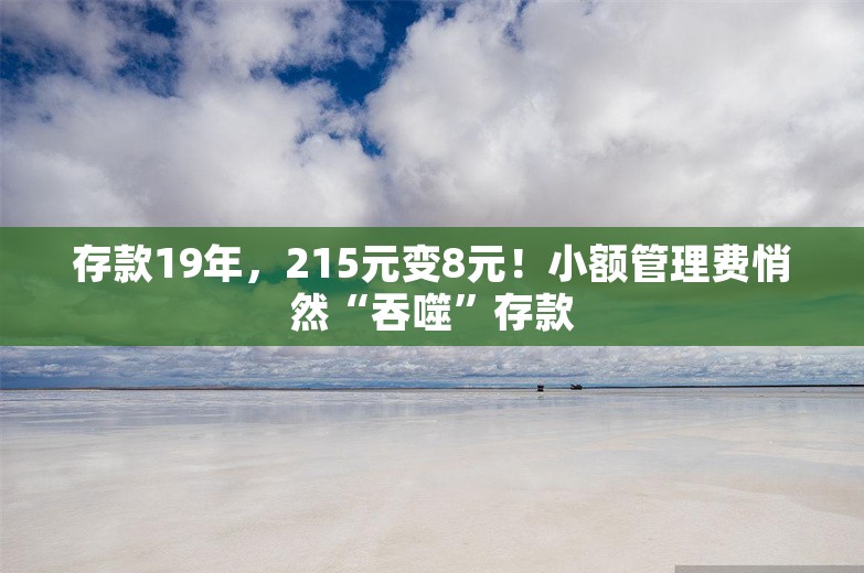 存款19年，215元变8元！小额管理费悄然“吞噬”存款