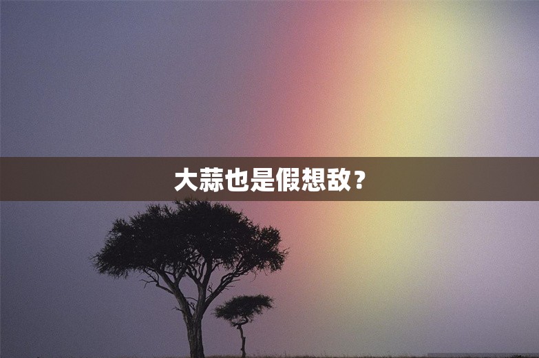 大蒜也是假想敌？