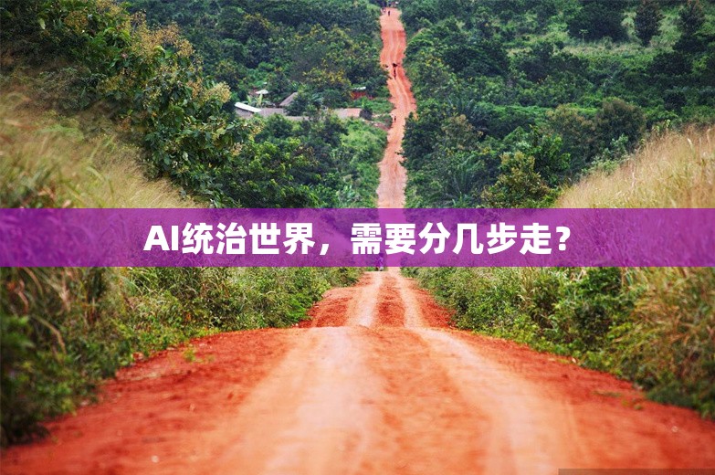 AI统治世界，需要分几步走？