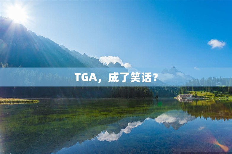 TGA，成了笑话？