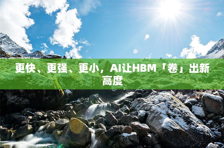 更快、更强、更小，AI让HBM「卷」出新高度