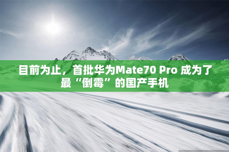 目前为止，首批华为Mate70 Pro 成为了最“倒霉”的国产手机