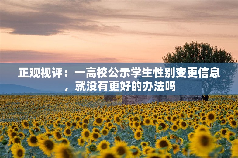 正观视评：一高校公示学生性别变更信息，就没有更好的办法吗