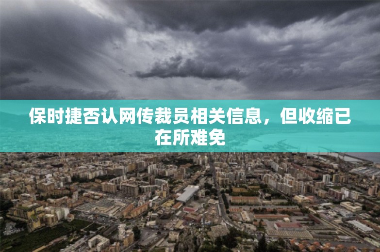 保时捷否认网传裁员相关信息，但收缩已在所难免