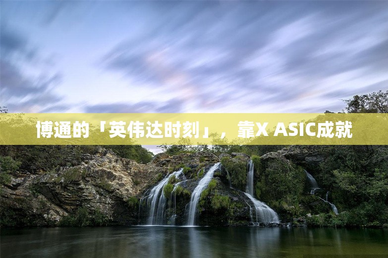 博通的「英伟达时刻」，靠X ASIC成就