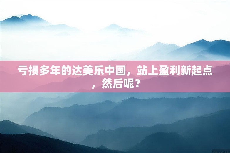 亏损多年的达美乐中国，站上盈利新起点，然后呢？