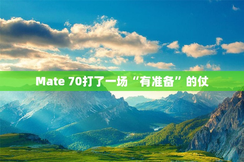 Mate 70打了一场“有准备”的仗