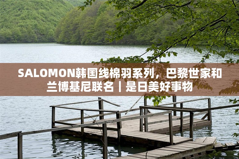 SALOMON韩国线棉羽系列，巴黎世家和兰博基尼联名｜是日美好事物