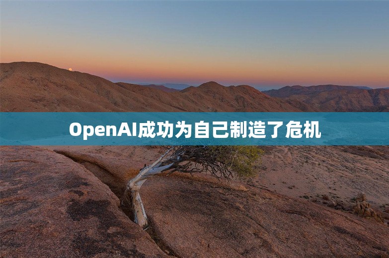 OpenAI成功为自己制造了危机