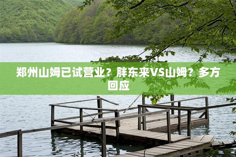 郑州山姆已试营业？胖东来VS山姆？多方回应