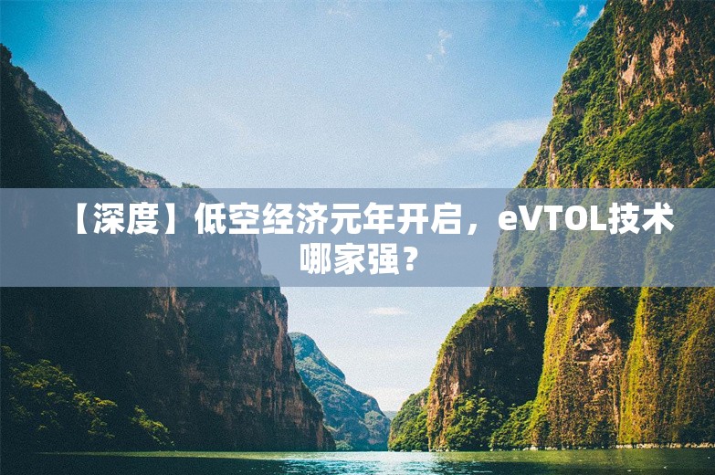 【深度】低空经济元年开启，eVTOL技术哪家强？