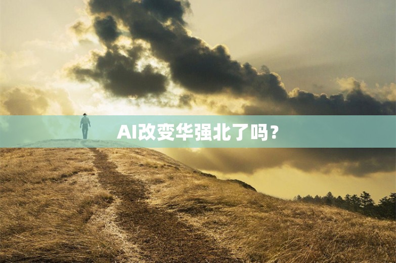 AI改变华强北了吗？