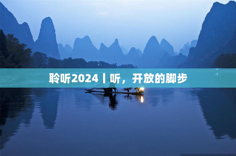 聆听2024丨听，开放的脚步