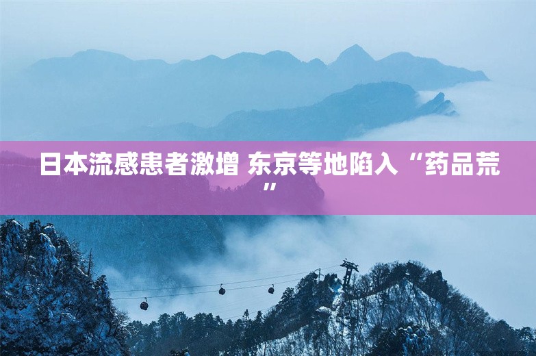 日本流感患者激增 东京等地陷入“药品荒”