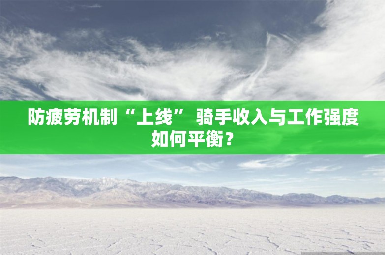 防疲劳机制“上线” 骑手收入与工作强度如何平衡？